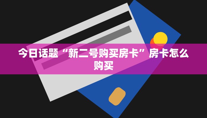 内幕曝光“新皇豪房卡在哪买”房卡使用教程