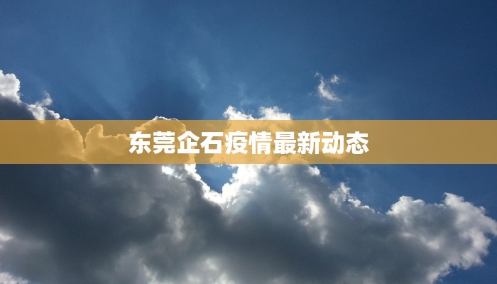 杭州临平疫情最新病例，防控措施与社区应对策略