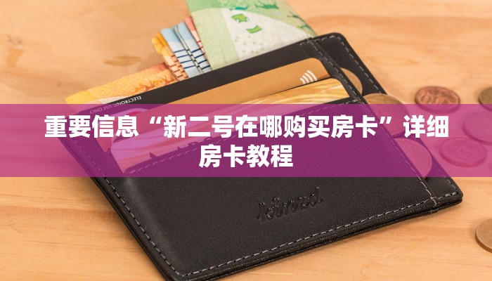 一分钟解决“新火神大厅房卡充值购买”详细房卡教程