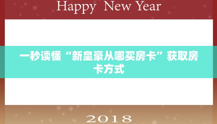 一秒读懂“新皇豪从哪买房卡”获取房卡方式