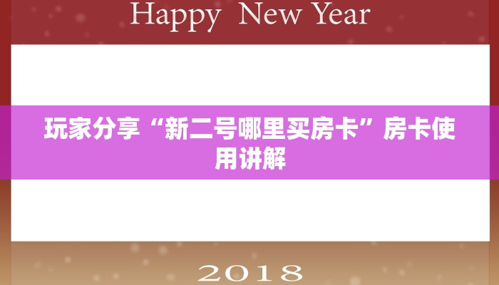 玩家分享“新二号哪里买房卡”房卡使用讲解