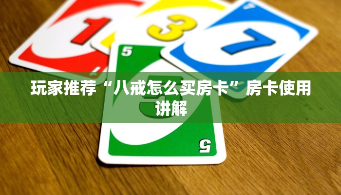玩家推荐“八戒怎么买房卡”房卡使用讲解