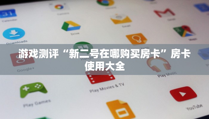 游戏测评“新二号在哪购买房卡”房卡使用大全