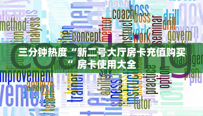 三分钟热度“新二号大厅房卡充值购买”房卡使用大全