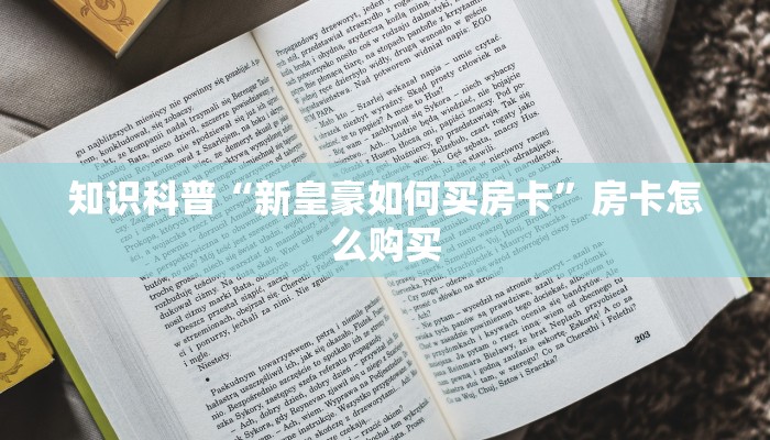 知识科普“新皇豪如何买房卡”房卡怎么购买