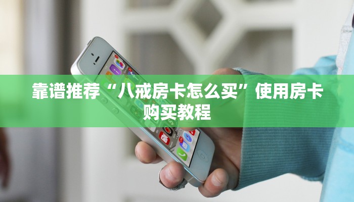 靠谱推荐“八戒房卡怎么买”使用房卡购买教程