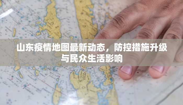 山东疫情地图最新动态，防控措施升级与民众生活影响