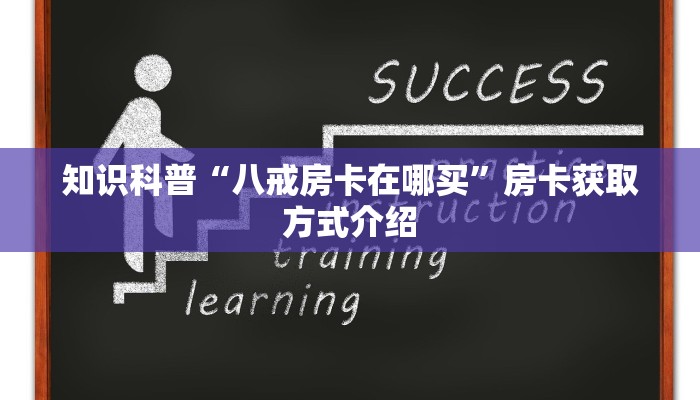 知识科普“八戒房卡在哪买”房卡获取方式介绍