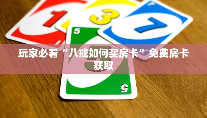 玩家必看“八戒如何买房卡”免费房卡获取
