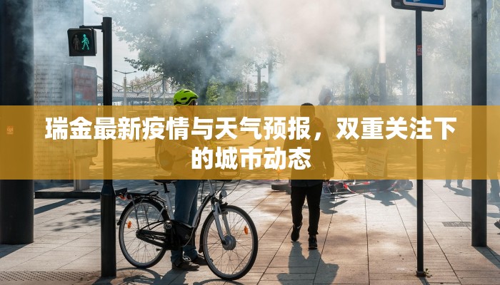 瑞金最新疫情与天气预报，双重关注下的城市动态