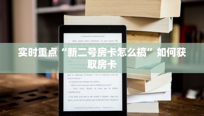 实时重点“新二号房卡怎么搞”如何获取房卡