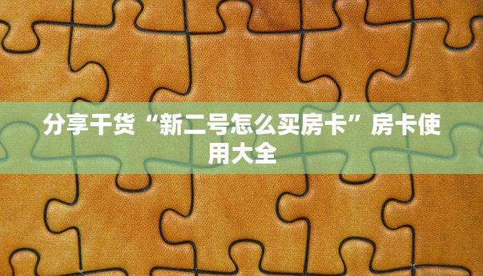 分享干货“新二号怎么买房卡”房卡使用大全