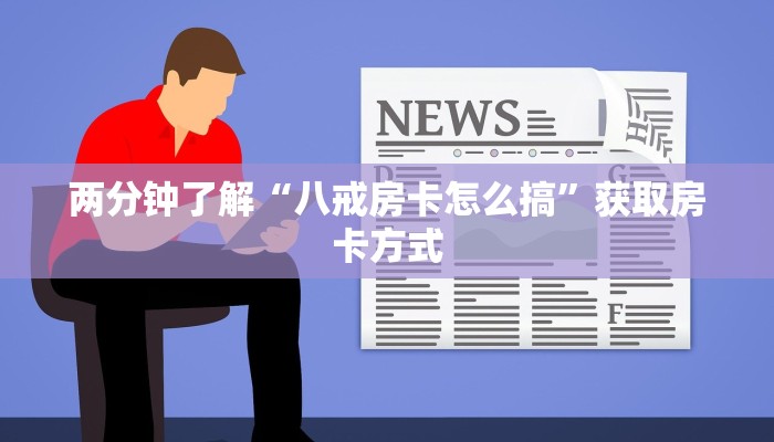 两分钟了解“八戒房卡怎么搞”获取房卡方式