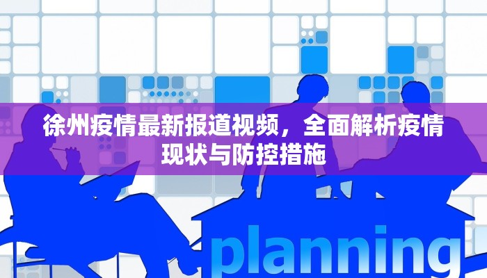 东莞万江疫情最新消息，防控措施与市民应对指南