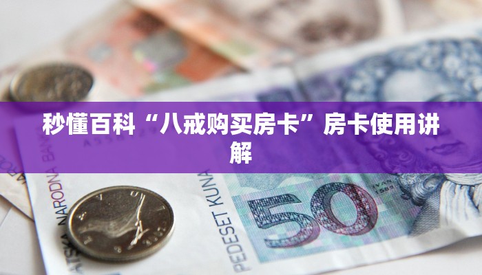 房卡头号玩家“蜜瓜大厅房卡多少钱购买”房卡使用大全