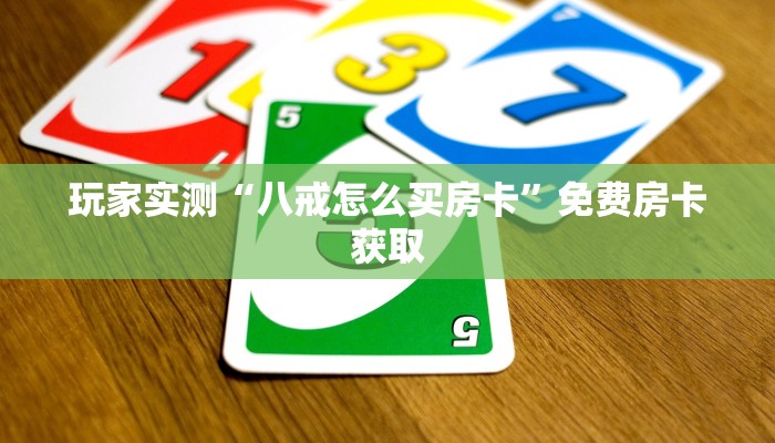 玩家实测“八戒怎么买房卡”免费房卡获取