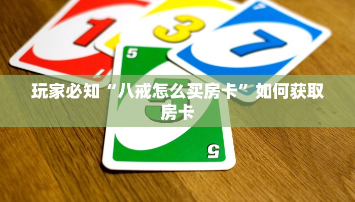 玩家必知“八戒怎么买房卡”如何获取房卡