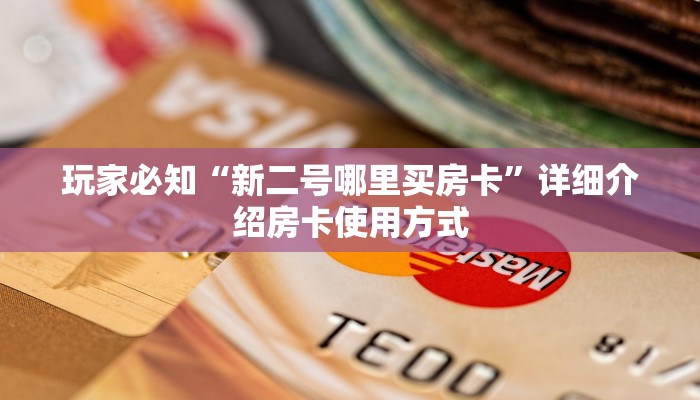 两分钟了解“微信牛牛怎么买房卡”房卡使用大全