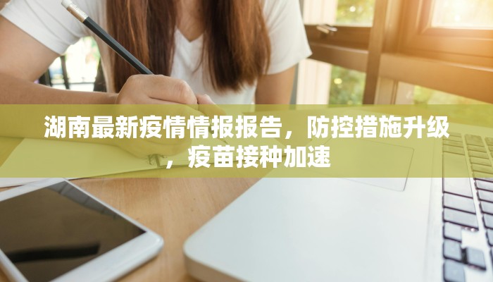 湖南最新疫情情报报告，防控措施升级，疫苗接种加速