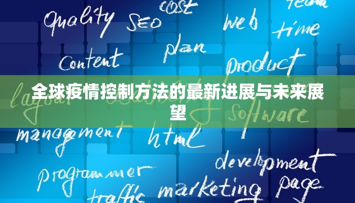 全球疫情控制方法的最新进展与未来展望