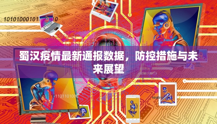 蜀汉疫情最新通报数据，防控措施与未来展望