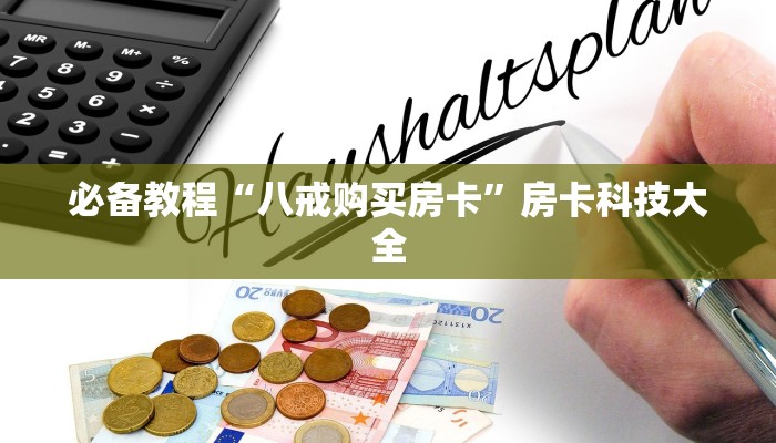 必备教程“八戒购买房卡”房卡科技大全
