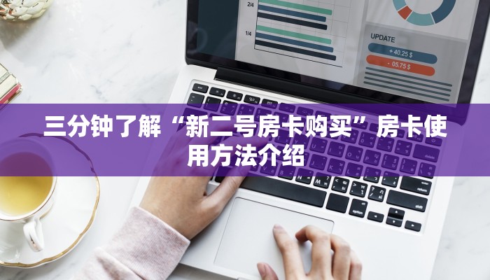 三分钟了解“新二号房卡购买”房卡使用方法介绍
