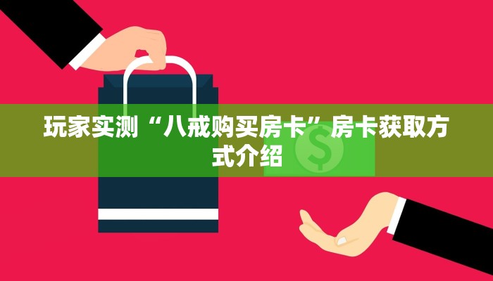 玩家实测“八戒购买房卡”房卡获取方式介绍