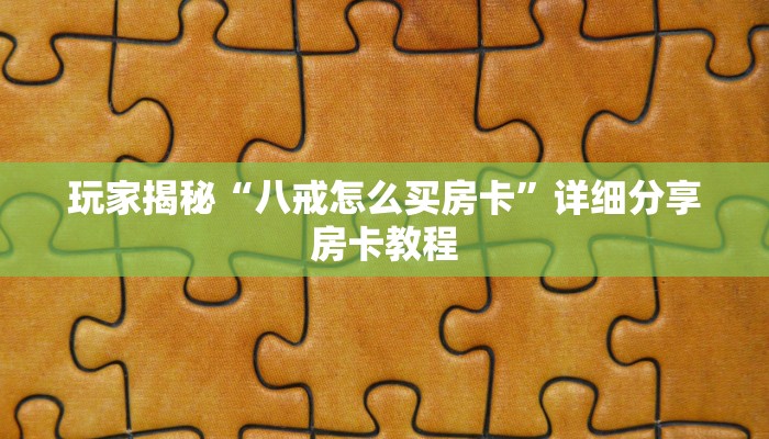 玩家揭秘“八戒怎么买房卡”详细分享房卡教程