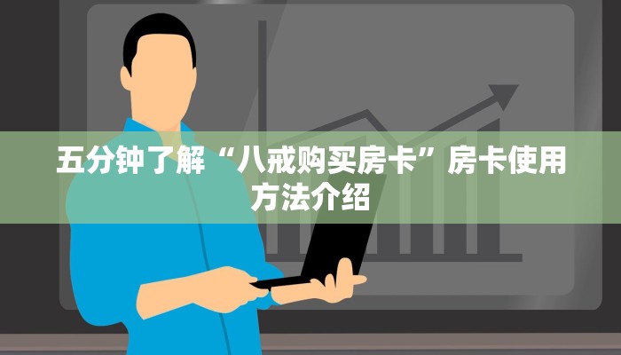 五分钟了解“八戒购买房卡”房卡使用方法介绍
