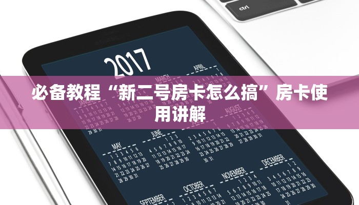 必备教程“新二号房卡怎么搞”房卡使用讲解