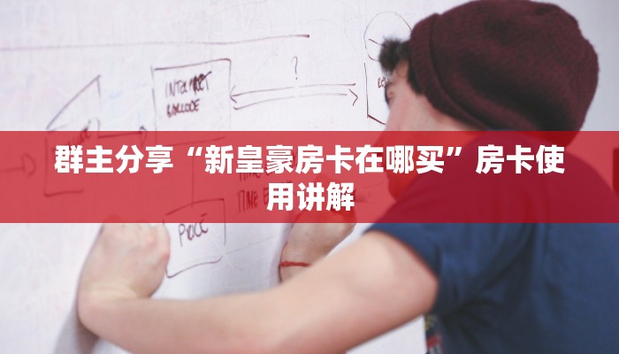三分钟了解“新皇豪怎么买房卡”使用房卡购买教程