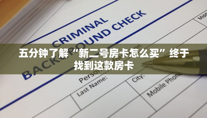 五分钟了解“新二号房卡怎么买”终于找到这款房卡