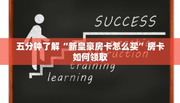 五分钟了解“新皇豪房卡怎么买”房卡如何领取