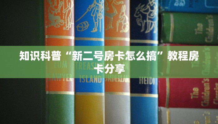 获取房卡方式“微信金花房卡多少钱购买”微信链接房卡分享