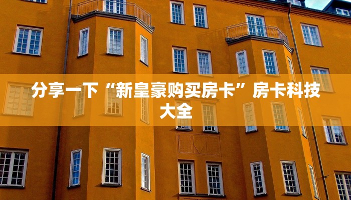 秒懂百科“新二号大厅房卡充值购买”获取玩斗牛房卡链接教程