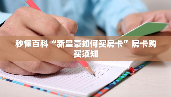秒懂百科“新皇豪如何买房卡”房卡购买须知