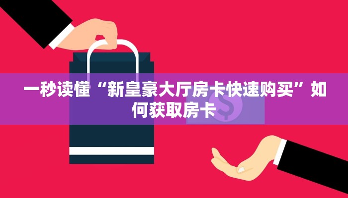 一秒读懂“新皇豪大厅房卡快速购买”如何获取房卡