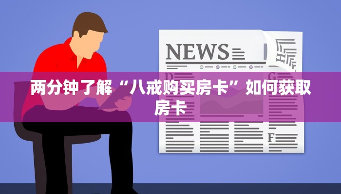 两分钟了解“八戒购买房卡”如何获取房卡