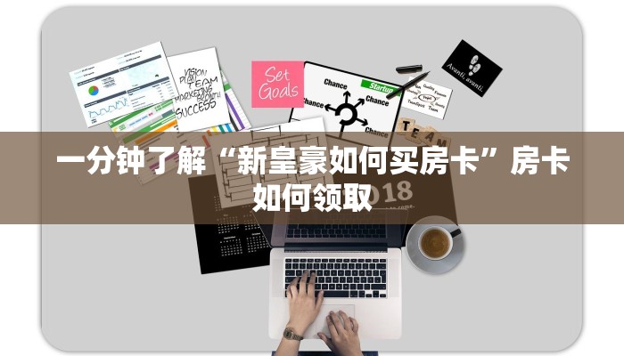 一分钟了解“新皇豪如何买房卡”房卡如何领取
