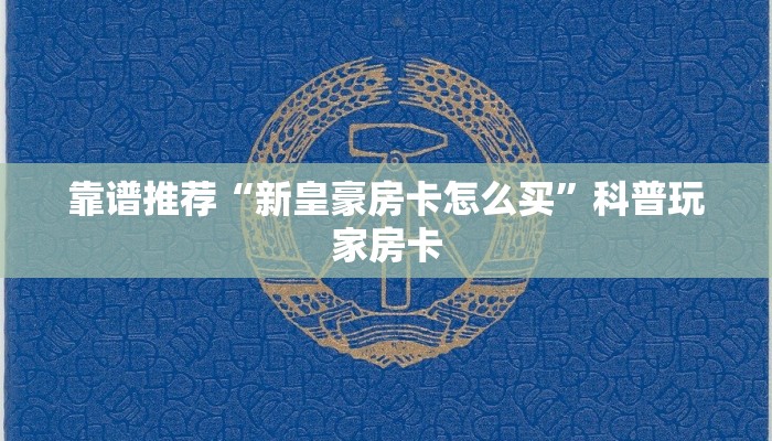 靠谱推荐“新皇豪房卡怎么买”科普玩家房卡