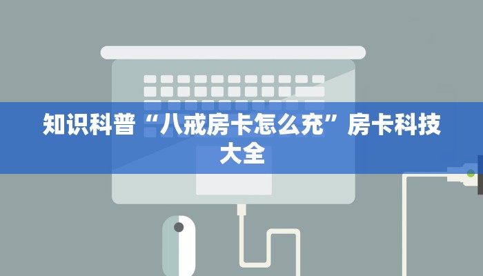 八分钟了解“新火神房卡怎么买”房卡科技大全