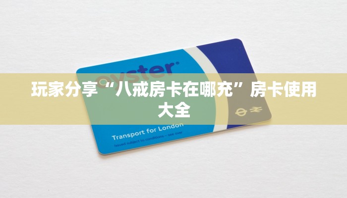 八分钟解决“新猴王房卡在哪充”房卡使用大全