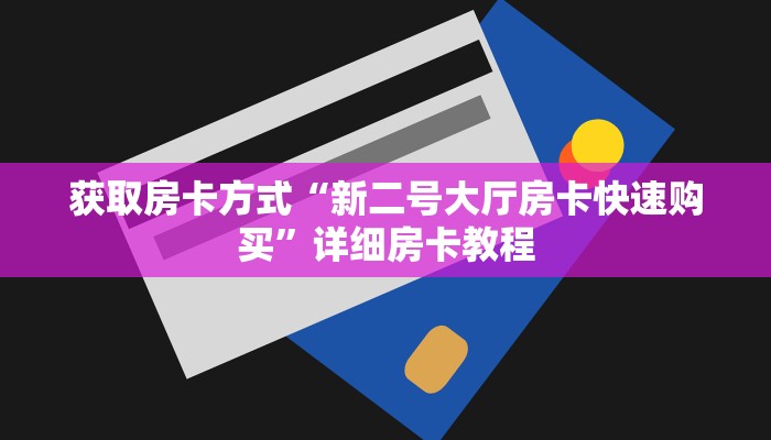 获取房卡方式“新二号大厅房卡快速购买”详细房卡教程