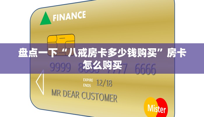 盘点一下“八戒房卡多少钱购买”房卡怎么购买