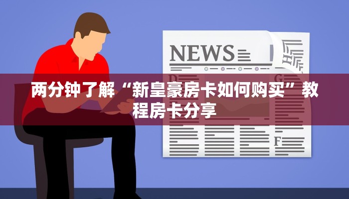两分钟了解“新皇豪房卡如何购买”教程房卡分享