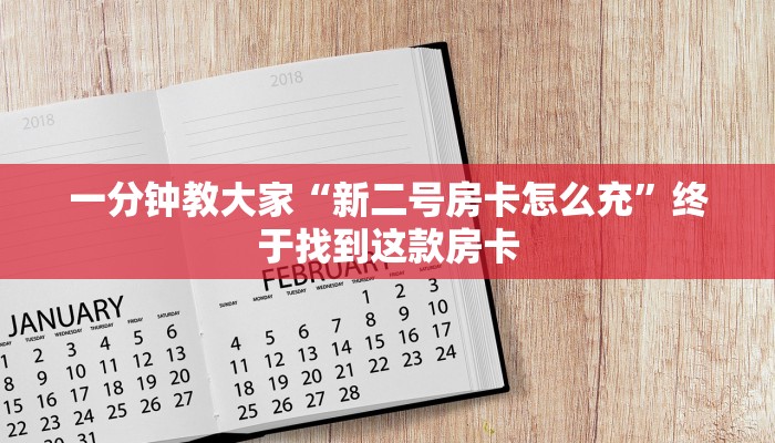 揭秘房卡获取方式“新世界房卡怎么充”大厅房卡获取链接
