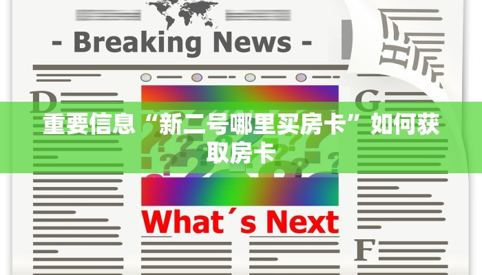 重要信息“新二号哪里买房卡”如何获取房卡