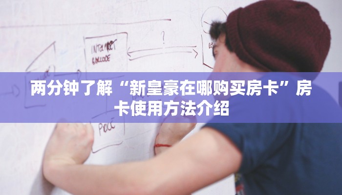 两分钟了解“新皇豪在哪购买房卡”房卡使用方法介绍