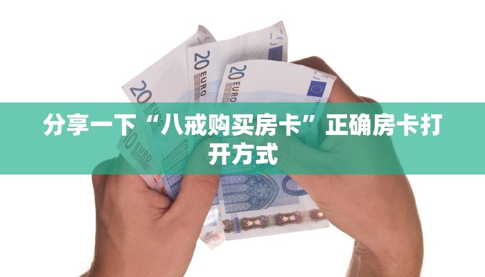 分享一下“八戒购买房卡”正确房卡打开方式